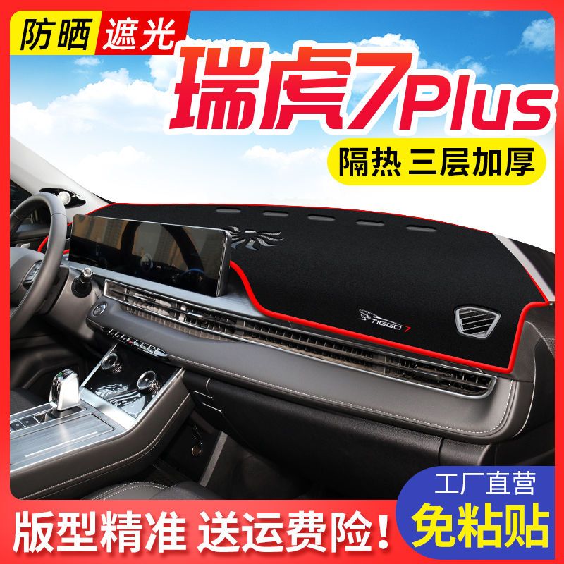 21 22款奇瑞瑞虎7plus汽车中控台仪表盘避光垫改装饰遮光遮阳防晒