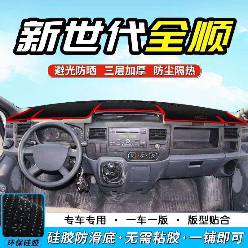 江铃新时代全顺专用中控仪表台避光垫汽车工作台防晒垫隔热遮阳垫