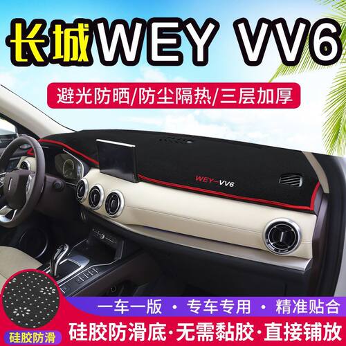 WEY长城魏派VV6仪表台防晒避光垫车内用品中控台隔热遮阳工作台垫