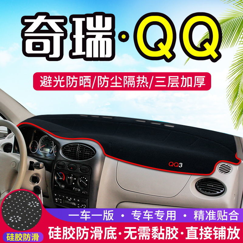 奇瑞QQ/QQ3瑞麒X1/M1/M5改装工作仪表台避光垫专用防晒防尘遮阳垫