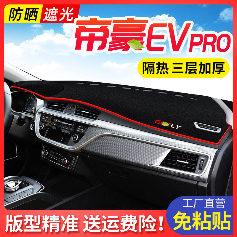 帝豪evpro专用中控台仪表盘避光垫遮光遮阳防晒垫汽车装饰品改装