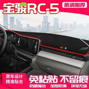 新宝骏rc5避光垫仪表台汽车内饰用品中控工作台内饰防晒遮阳垫子