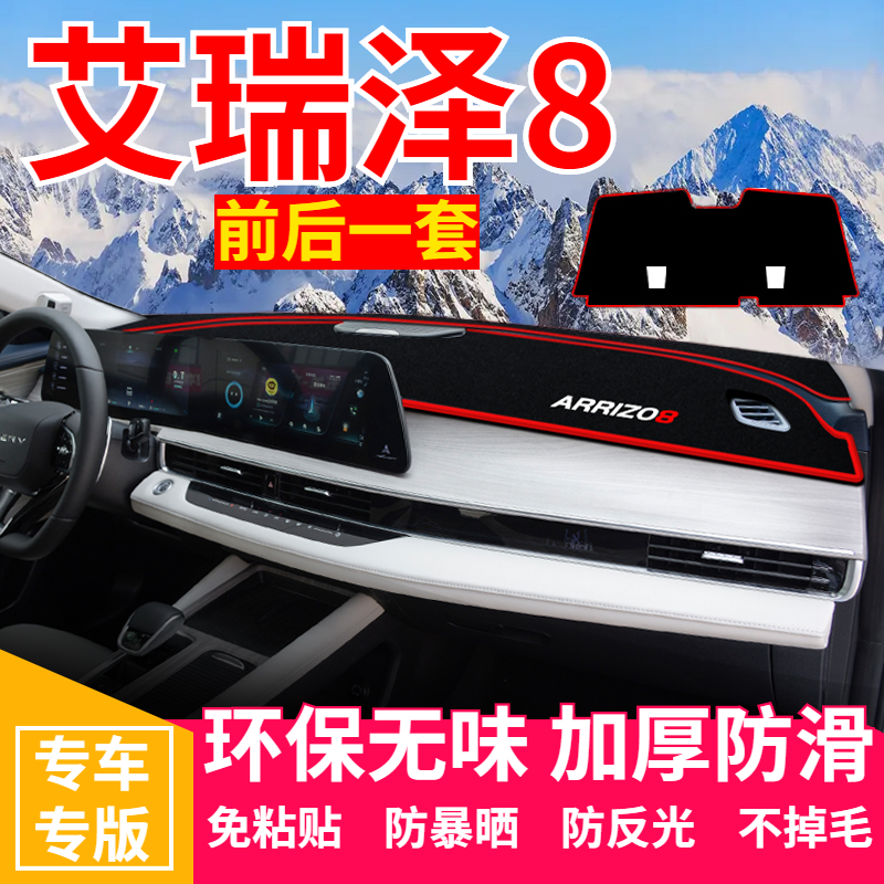 奇瑞艾瑞泽8仪表台避光垫汽车内饰用品中控工作台防晒遮阳隔热垫