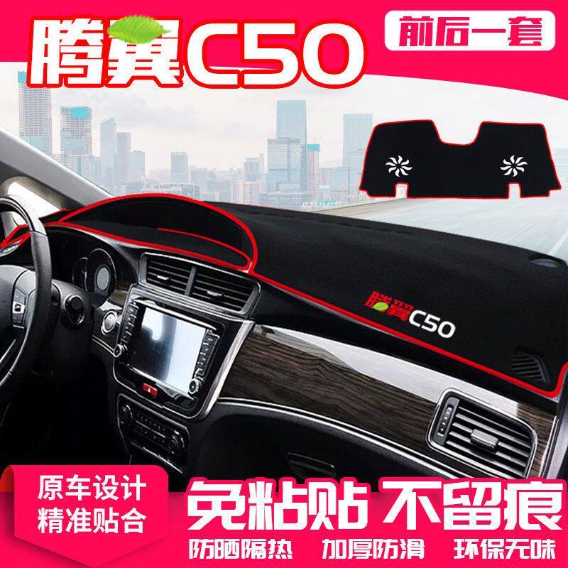 长城腾翼c50中控台仪表盘避光垫防晒垫防滑隔热遮阳垫汽车内饰品图片