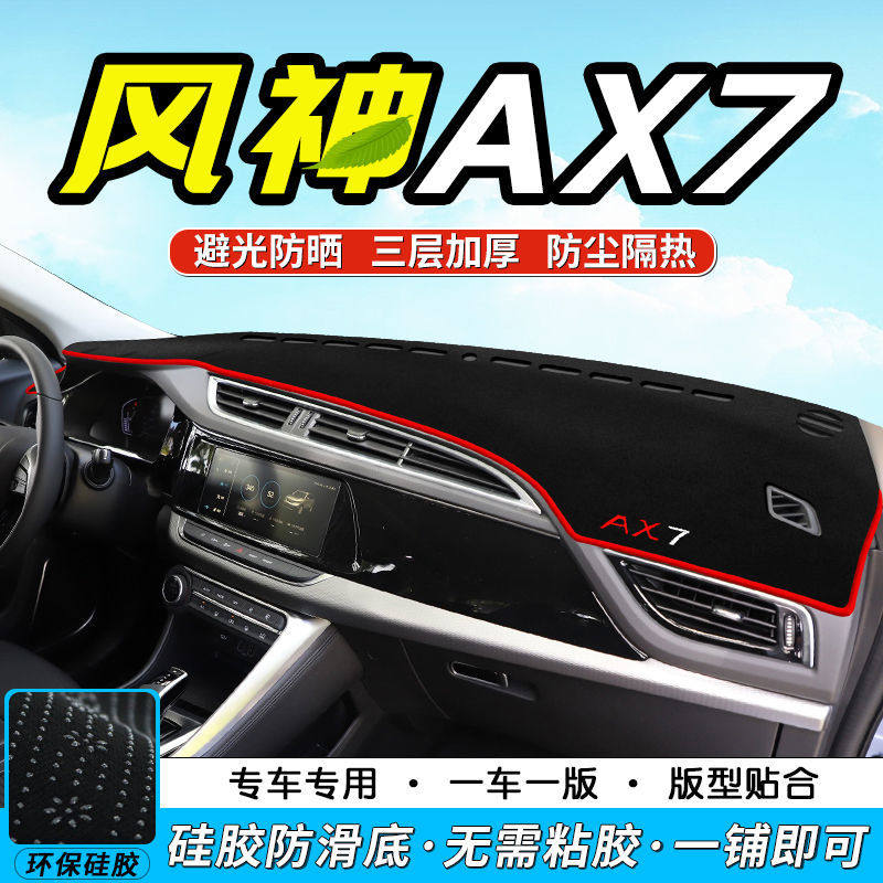 东风风神AX7仪表台防晒避光垫车内饰用品中控台隔热遮阳工作台垫