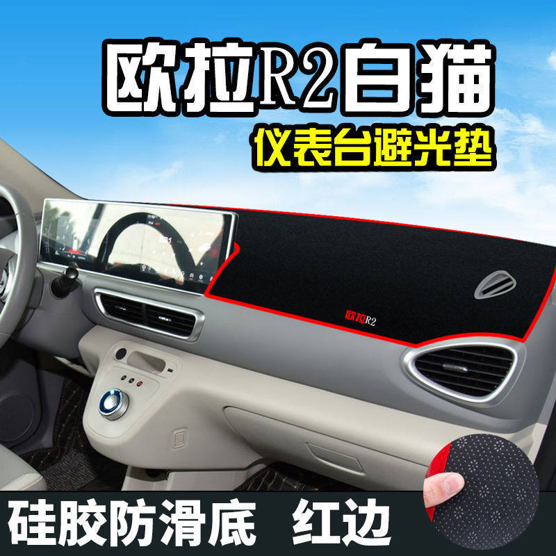 欧拉r2白猫仪表台避光垫长城r2白猫内饰改装中控操控台防晒遮阳垫
