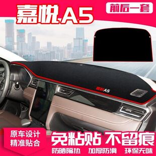 江淮嘉悦A5避光垫仪表台汽车内饰用品中控工作台内饰防晒遮阳垫子