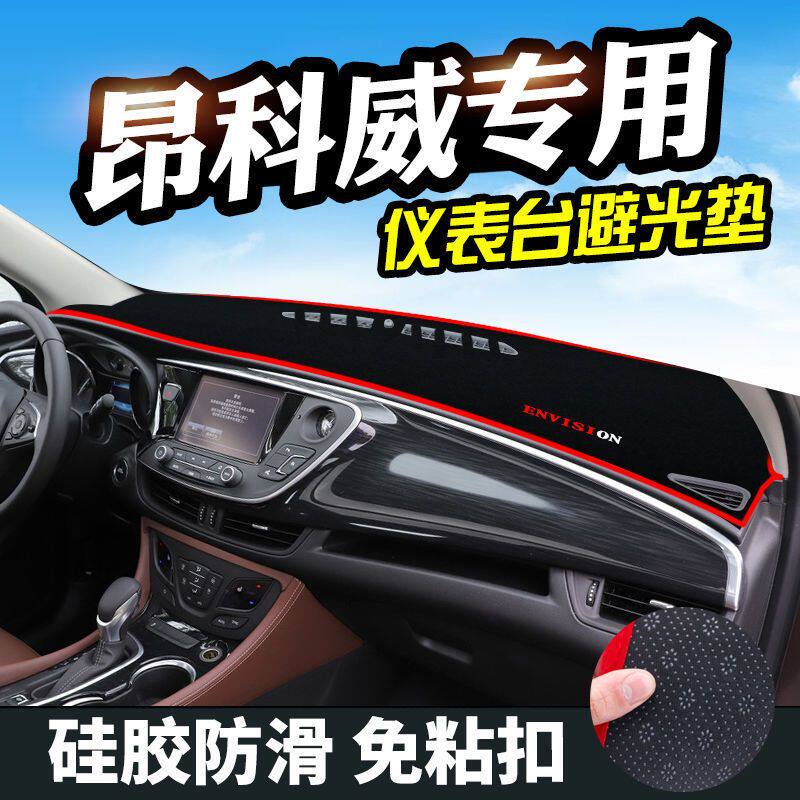 别克昂科威中控工作台避光垫仪表盘遮阳隔热防晒垫汽车装饰品改装