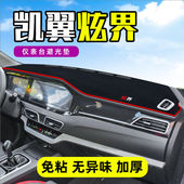 凯翼炫界避光垫仪表台汽车装 工作台内饰防晒遮阳垫 饰用品中控改装