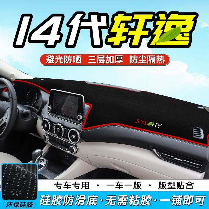 适用于14代日产轩逸中控台避光垫仪表盘防晒隔热遮阳垫汽车内饰品