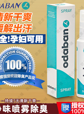 英国进口Odaban优得芬止汗喷雾除臭去异味腋下止汗露狐臭狐狸臭