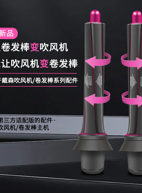 适配Dyson戴森吹风机风嘴防飞翘风嘴戴森HD08卷发棒转接头配件