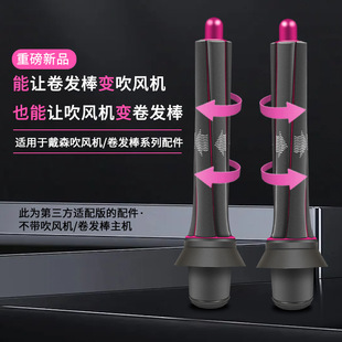 适配Dyson戴森吹风机风嘴防飞翘风嘴戴森HD08卷发棒转接头配件