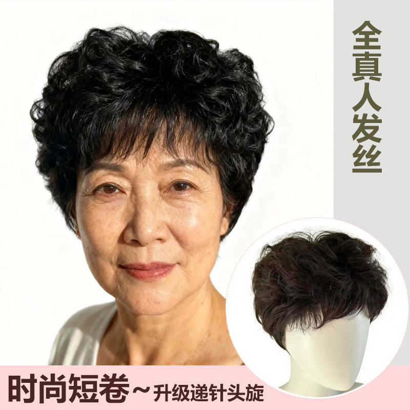 中老年全真人发丝短卷整顶假发