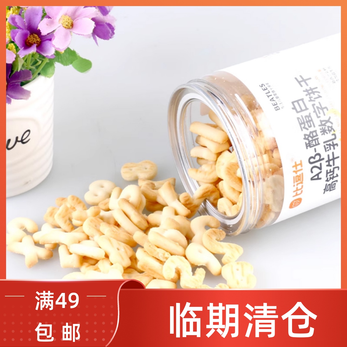 临期清仓A2β酪蛋白高钙牛乳数字饼干156g罐装儿童动物造型零食品