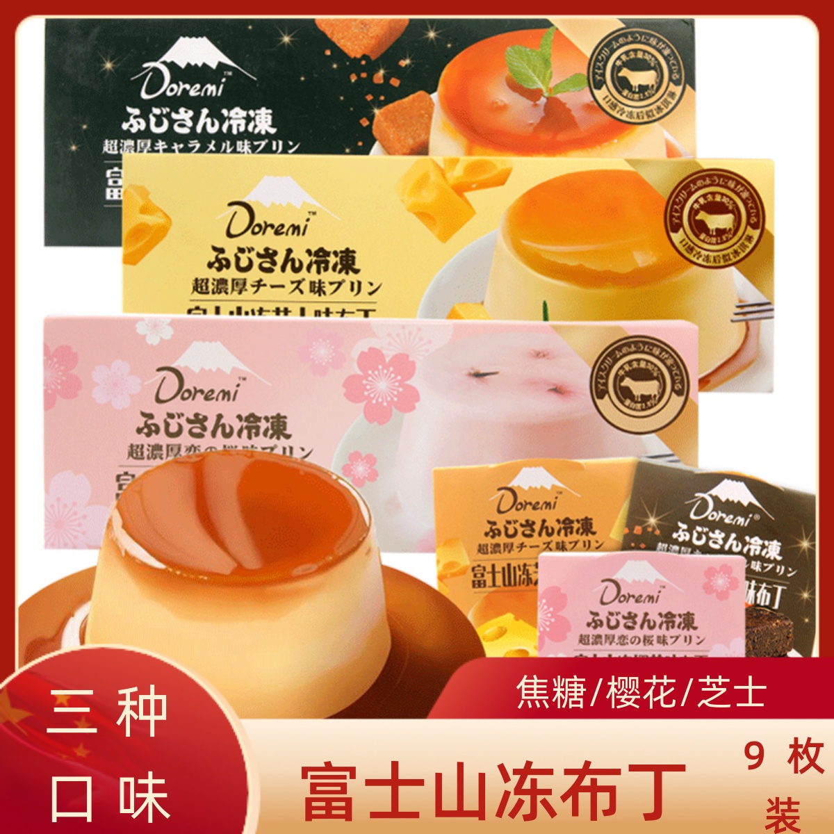 哆瑞咪富士山冻樱花布丁芝士焦糖味果冻休闲网红零食日式甜品小吃
