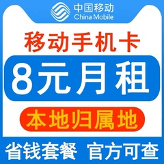 移动手机卡电话卡8元保号套餐流量卡老人学生儿童手表号码卡长期Q