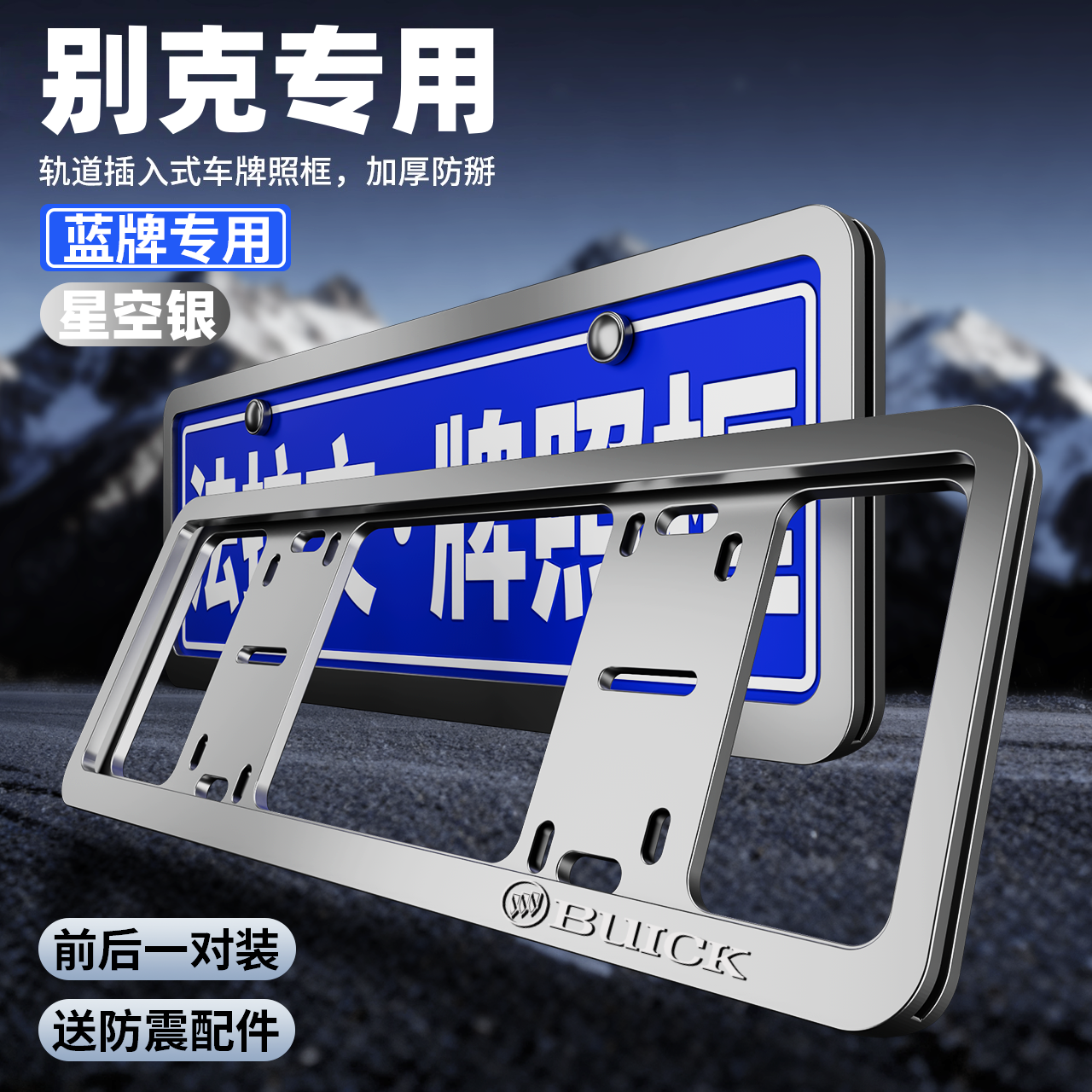 专用别克车牌保护框英朗凯越君威gl8车牌架gl6昂科威汽车牌照框架
