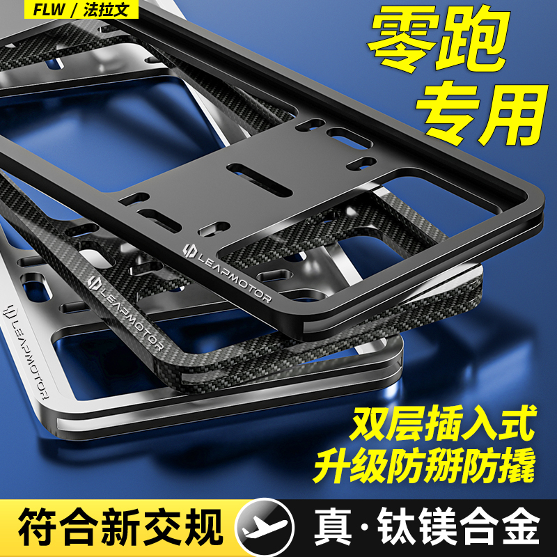 零跑车牌边框C11/T03/C01/C10汽车牌照框新能源绿牌车牌架保护框