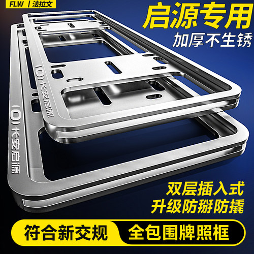 专用长安启源牌照框A07/A05/E07启源Q05汽车牌框保护架改装饰配件