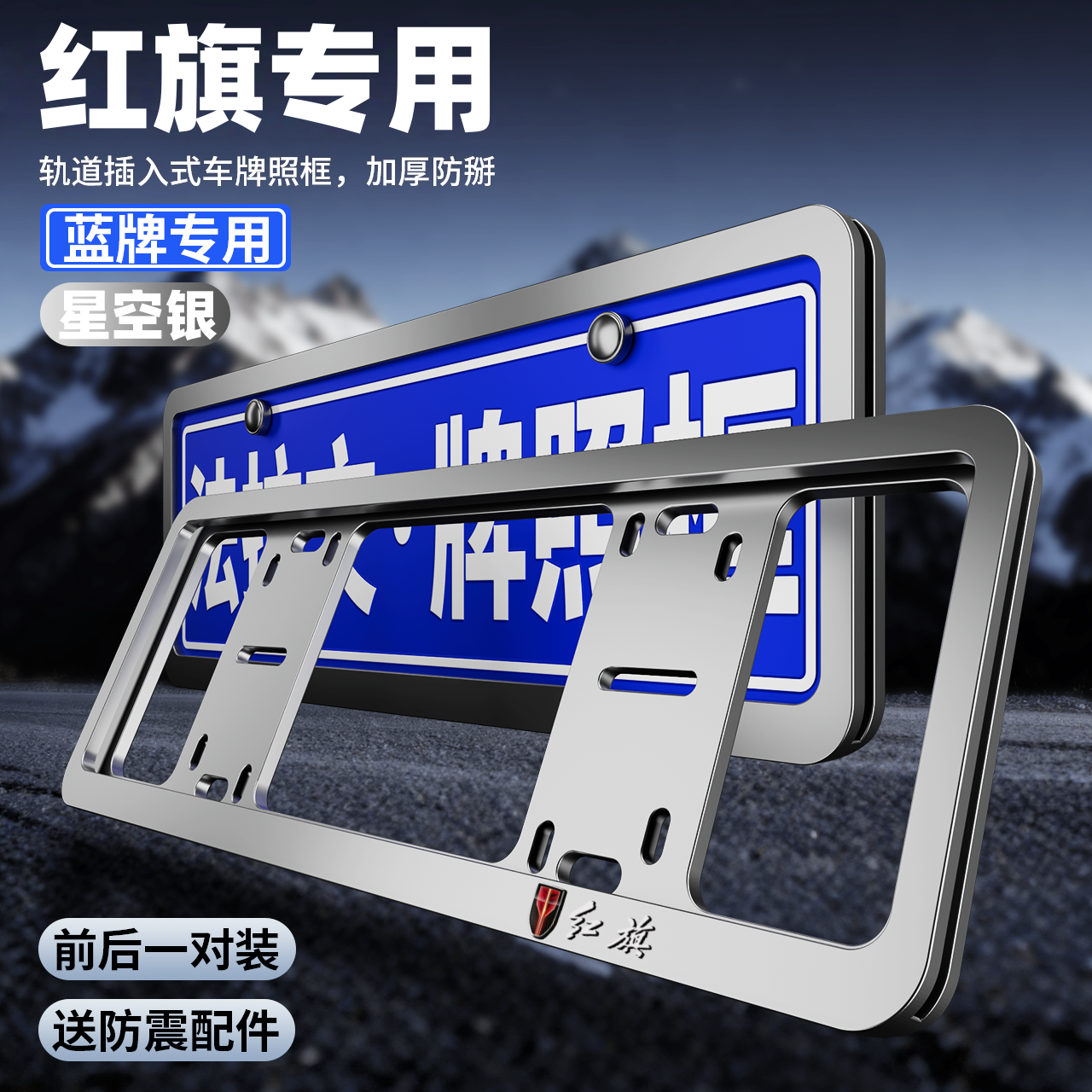 专用红旗牌照架框H5/H6/H9/HS5牌照框天工05/HS3/HS7车牌框改装件