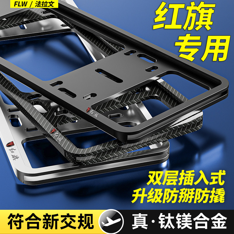 专用红旗车牌边框H5/HS3/H6/HS5/H9/HS7/HQ9汽车牌照边框保护框架