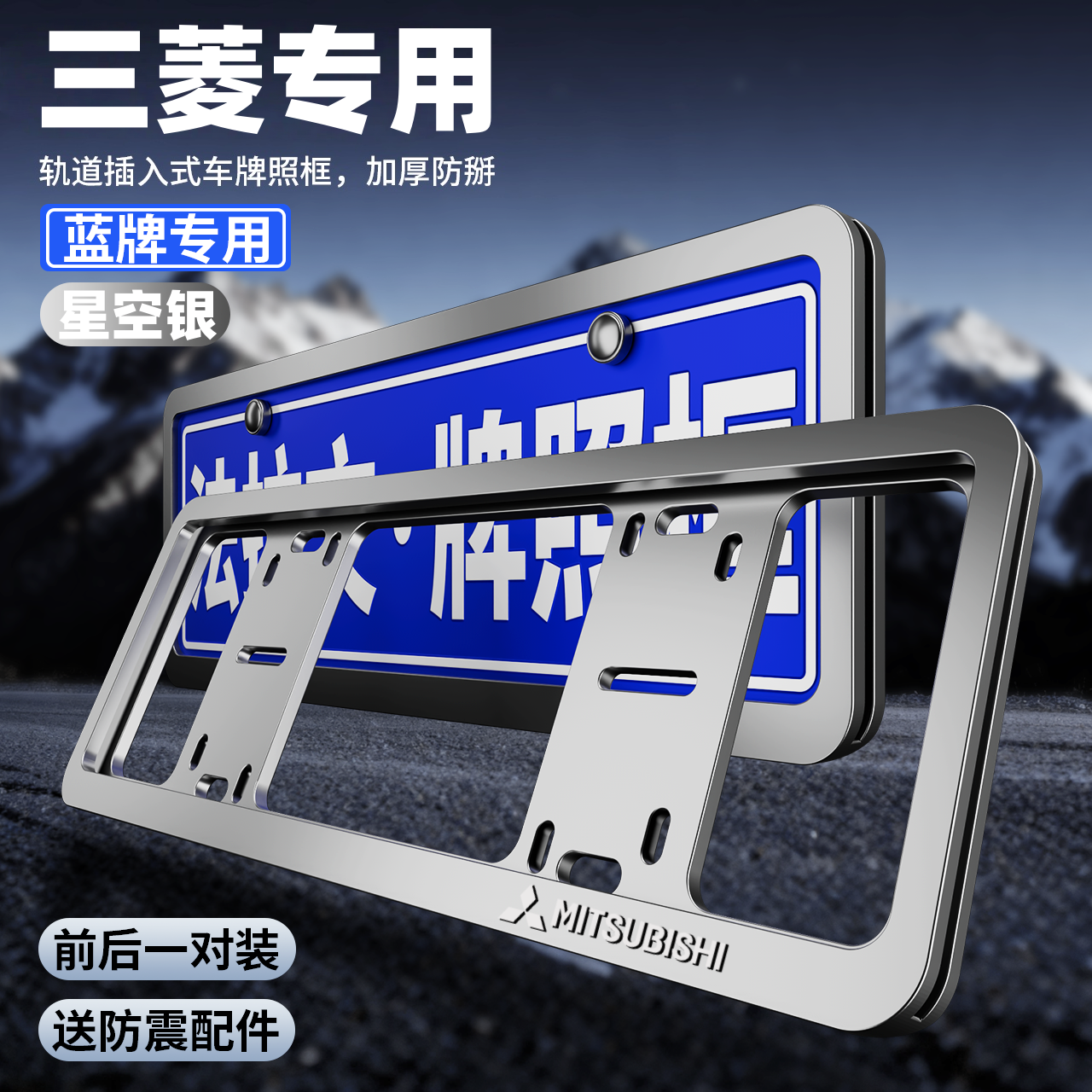 专用三菱牌照框翼神帕杰罗车牌框欧蓝德劲炫牌照架框LANCER改装件