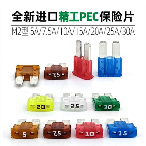 进口PEC精工M2长脚保险丝伊兰特福克斯比亚迪汉宋秦元窄脚保险片