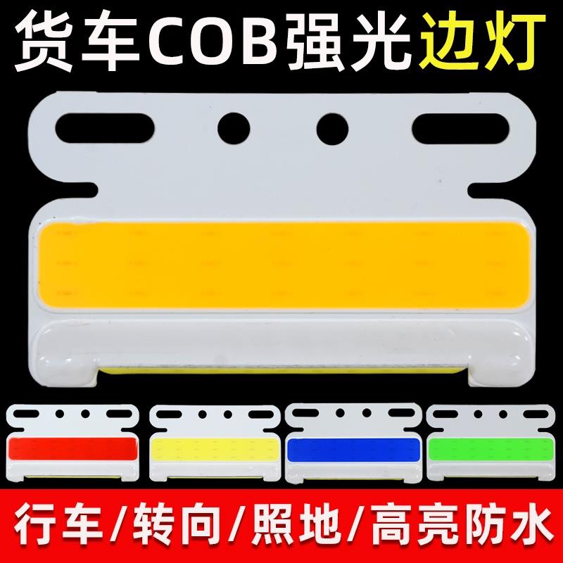 货车边灯24v示宽灯超亮cob超薄腰灯照地防水轮胎照地灯半挂车侧灯