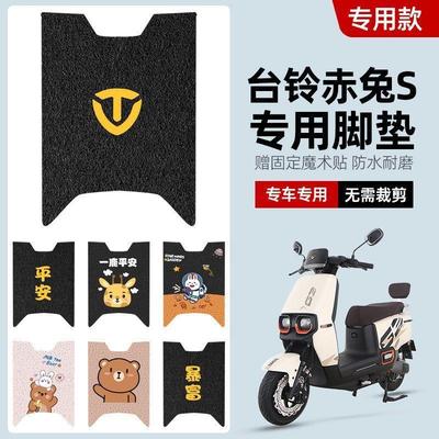 适用台铃超能S赤兔电动车脚垫TL1200DT-12E电瓶车专用防滑脚踏板