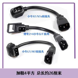 小牛N系列MU系列充电器转接线转品字头N1sU U1M1M2小牛转接头充电