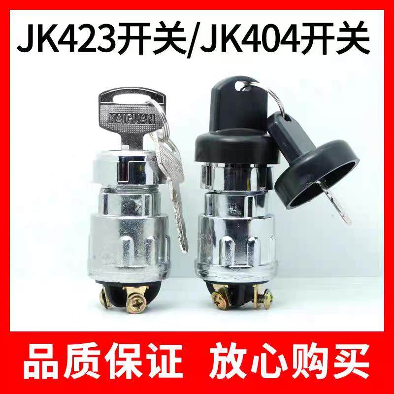 农用车三轮车拖拉机加改装点火开关JK423启动开关点火锁钥匙JK404