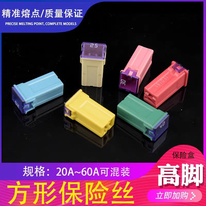 进口PEC汽车用方形高脚保险盒保险丝保险片20A25A30A40A50A60A