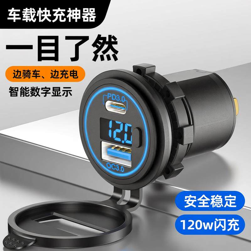 120w机车改装USB充电口汽车加装12V转换手机充电器快充防水踏板