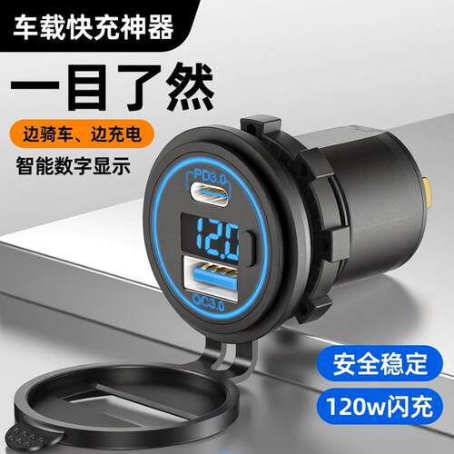 120w摩托车改装USB充电口汽车加装12V转换手机充电器快充防水踏板