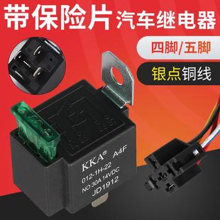 汽车继电器30A车用12v24V改装 大灯喇叭空调带插座线带保险丝片