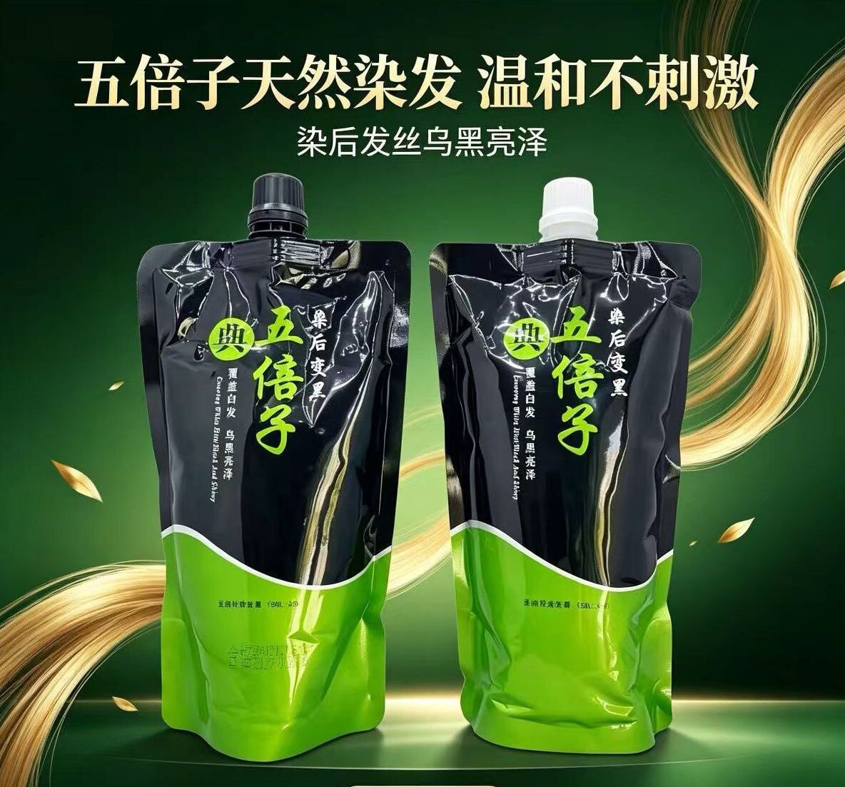 五倍子染发膏自然黑亮盖白发乌黑亮泽不沾头皮清水发黑油自染家用