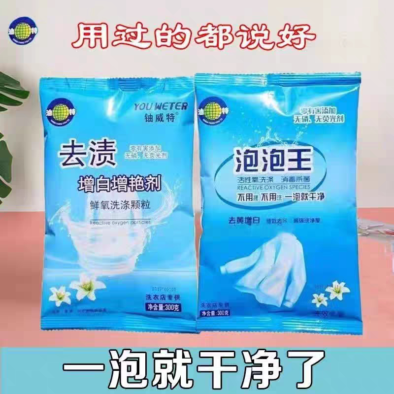 沈阳油特泡泡王清洁氧泡泡漂白剂去黄去污去渍果渍奶渍增白增鲜剂