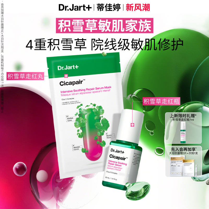 蒂佳婷积雪草走红霜面膜精华家族