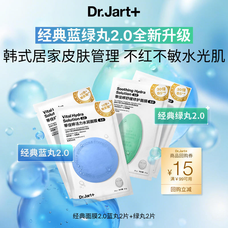 蒂佳婷蓝绿丸2.0升级居家水光