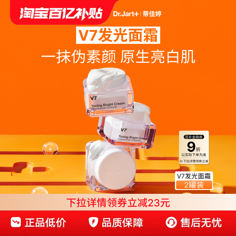 【百亿补贴】蒂佳婷V7发光面霜素颜霜保湿妆养合一妆前乳提亮肤色