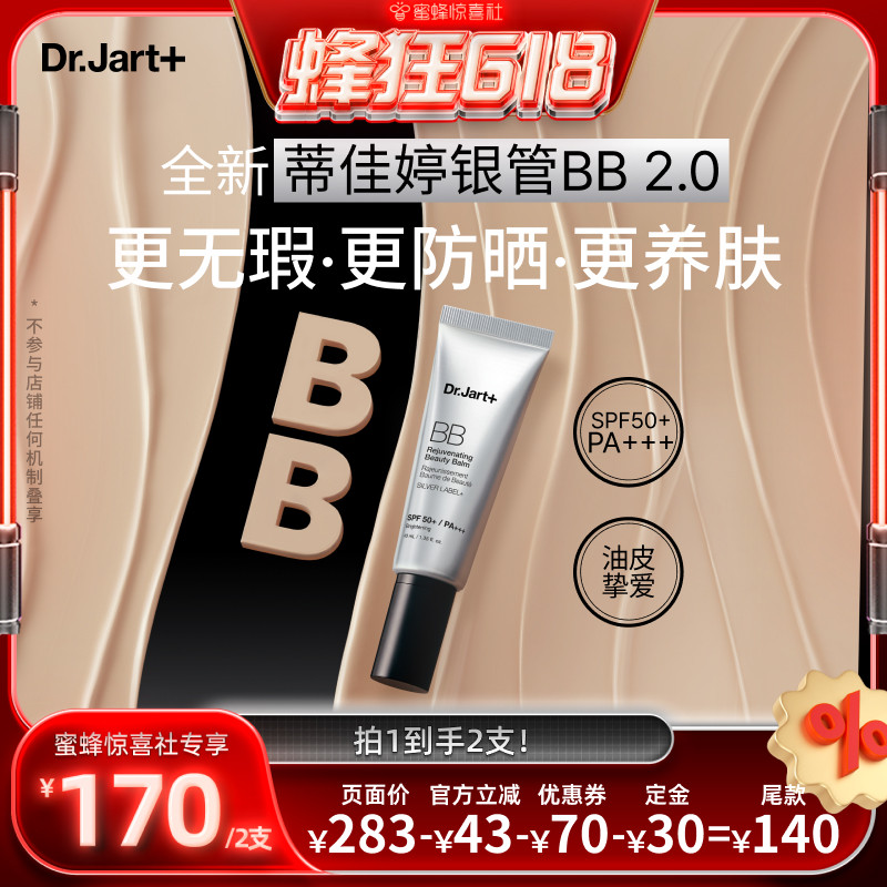 【蜂狂618】蒂佳婷全新银管BB霜2.0 防晒美白双特征遮瑕