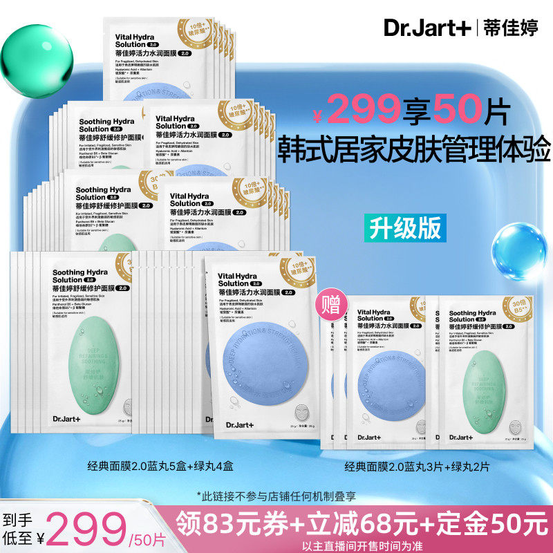 【李佳琦618生活节预售付定金】蒂佳婷经典蓝绿丸面膜2.0新升级
