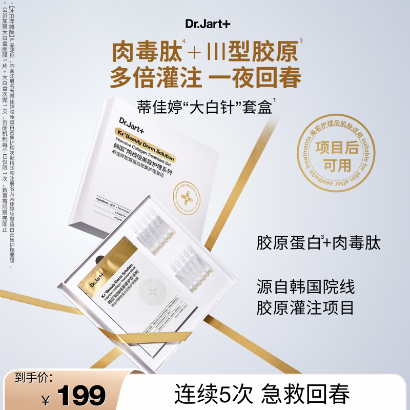 【重磅新品】蒂佳婷胶肽大白针套组面膜次抛精华胶原蛋白紧致