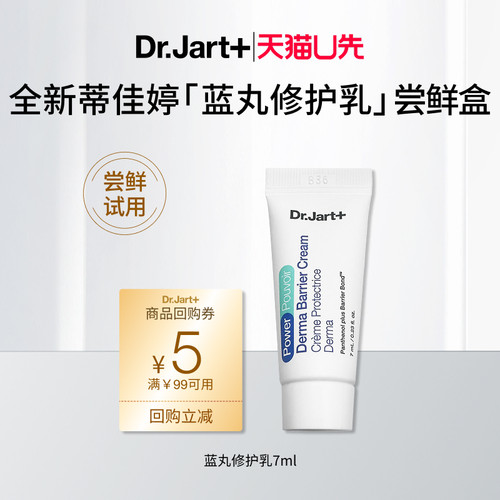 【天猫U先】蒂佳婷蓝丸修护乳7ml 体验装 请勿原价拍下
