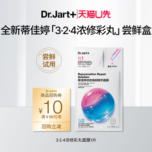 【天猫U先】蒂佳婷324浓修彩丸面膜1片体验装 重组三文鱼PDRN入仓