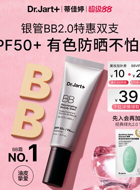 【新品上市】蒂佳婷全新银管BB霜2.0 防晒美白双特征遮瑕养肤敏肌