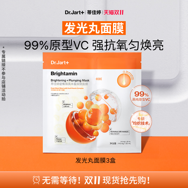 【专属机制】蒂佳婷发光丸面膜原型VC保湿强抗氧匀焕亮巨温和