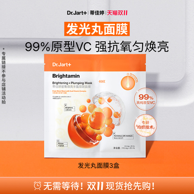 蒂佳婷发光丸面膜抗氧焕亮