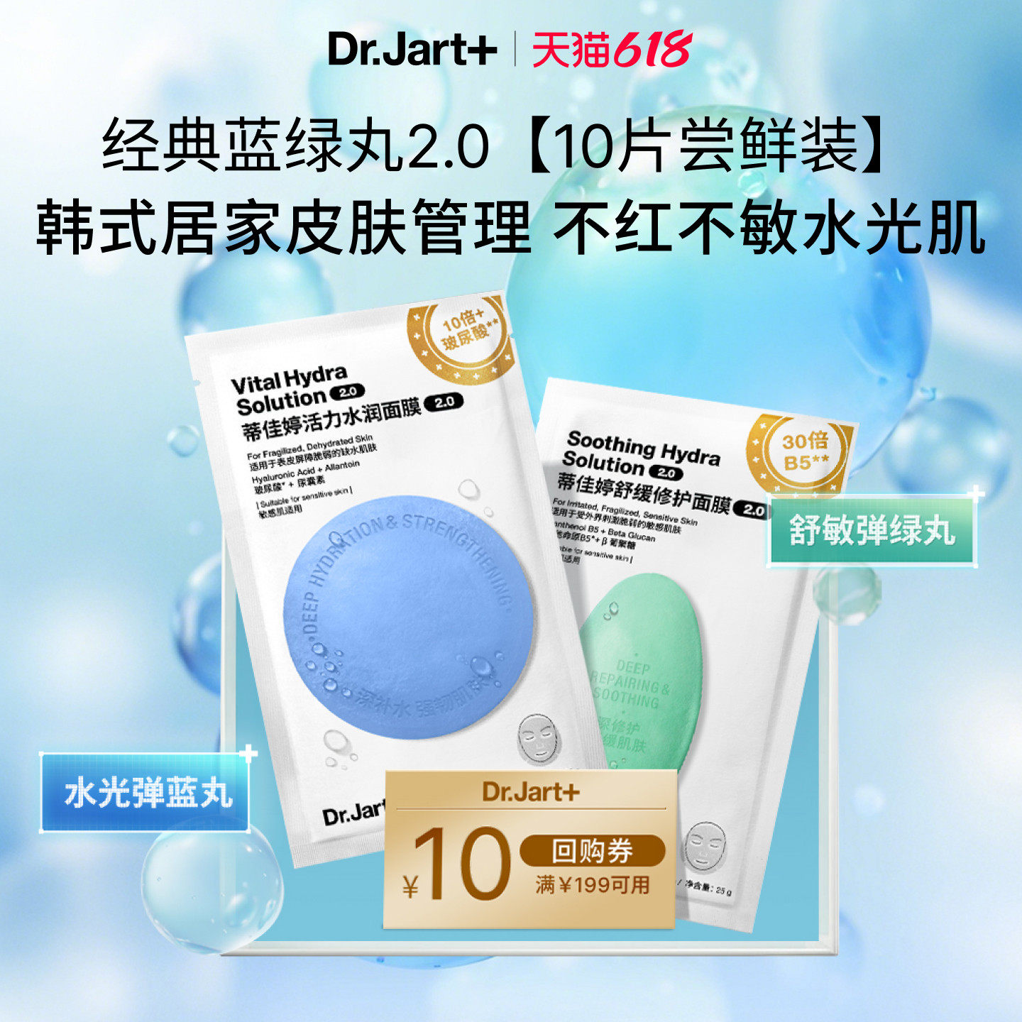【蓝绿丸2.0升级】蒂佳婷补水保湿蓝绿丸面膜晒后修护10片尝鲜装